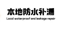 公主岭本地防水（中讯网）
